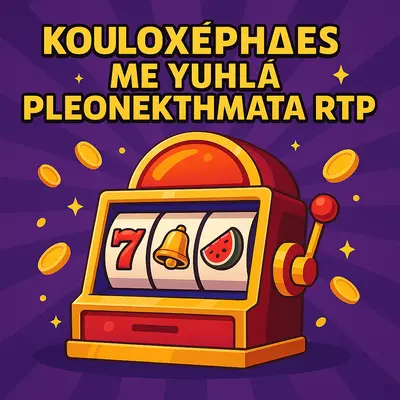 τα πιο κερδοφόρα φρουτάκια με υψηλό rtp
