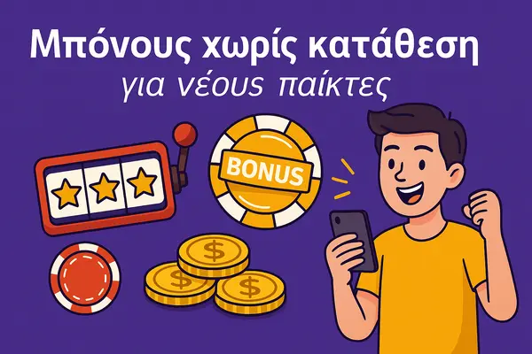 μπόνους χωρίς κατάθεση για νέους παίκτες