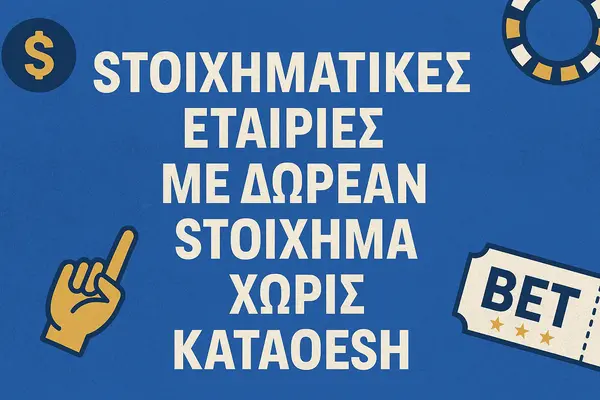 στοιχηματικές εταιρίες με δωρεάν στοίχημα χωρίς κατάθεση