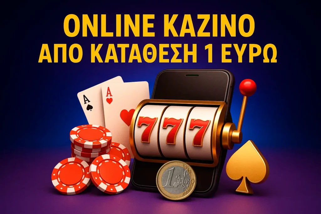 Online καζίνο από κατάθεση 1 ευρώ