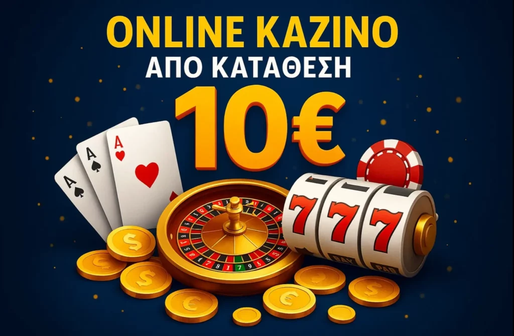 Online καζίνο από κατάθεση 10 ευρώ