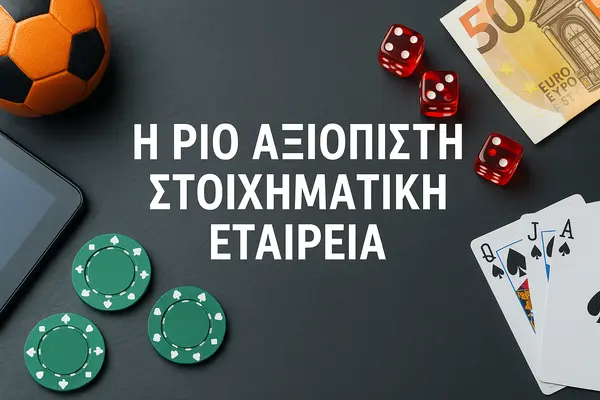 η πιο αξιοπιστη στοιχηματικη εταιρεια