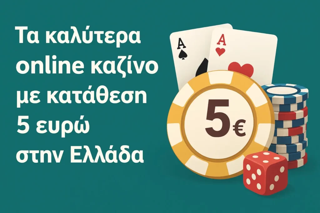 Τα καλύτερα online καζίνο με κατάθεση 5 ευρώ στην Ελλάδα