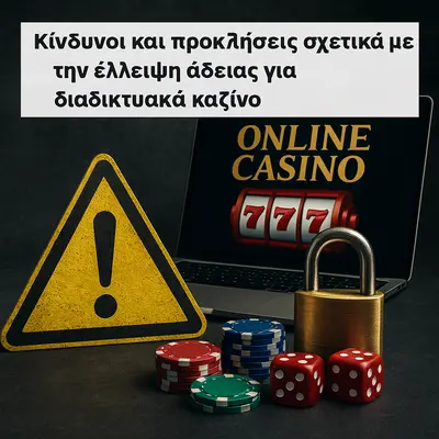 online καζίνο χωρίς άδεια