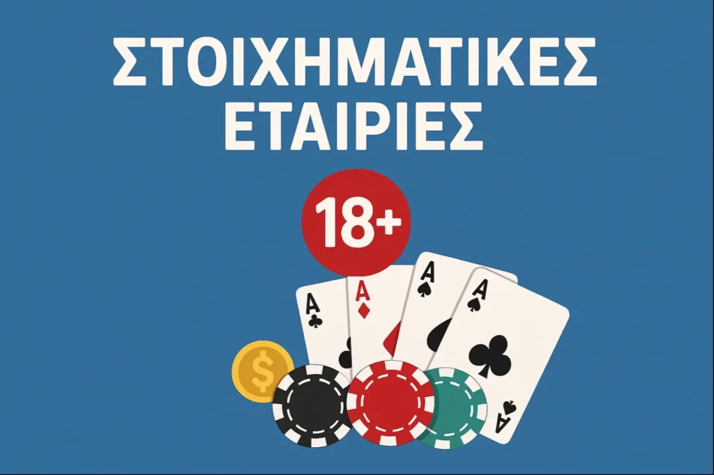 Εταιρείες Στοιχημάτων Άνω των 18
